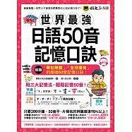 世界最強日語50音記憶口訣(附50音記憶口訣MP3+日籍老師錄製單字、例句MP3+50音隨身單字卡+50音發音與口形影片)