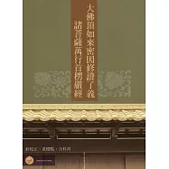 大佛頂首楞嚴經平裝(含科判)