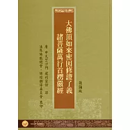 大佛頂首楞嚴經(精裝‧讀誦版)