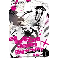 成為最後魔王的我只好想辦法做掉女主角了~LASBOSS&times;HERO~(1)