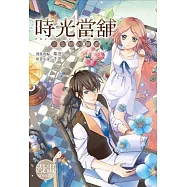 時光當舖漫畫版~思念物的歸處~(01)