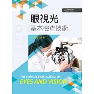 眼視光基本檢查技術