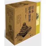 《日本經典建築》(全十卷)在台發行十周年書盒典藏版：大坂城、江戶町、法隆寺、桂離宮、京都千二百年、奈良大佛、平成京奈良、巨大古墳等