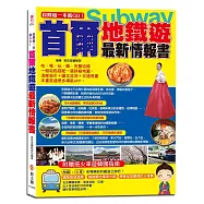 自助遊一本就GO!首爾地鐵遊最新情報書：9大地鐵導航路線+7大圖解步驟教你搭首爾地鐵+6條路線+20個精華地鐵站+265個吃喝玩樂、購物採買精彩遊點+火車路線、南怡島、仁川海島等全包