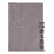 阮劇團2015劇本農場劇作選 III