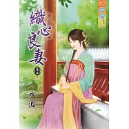 織心良妻‧卷五《完》