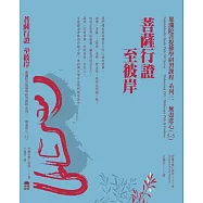 菩薩行證至彼岸