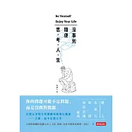 沒事別隨便思考人生