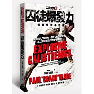 囚徒爆發力：爆發式徒手體操