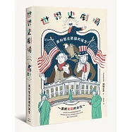 世界史劇場：美利堅合眾國的誕生