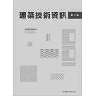 建築技術資訊 第二輯