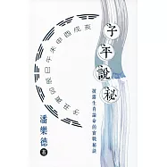 子平說秘：披露生肖論命的實戰秘訣