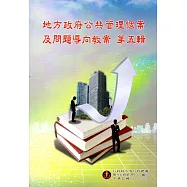 地方政府公共管理個案及問題導向教案第五輯
