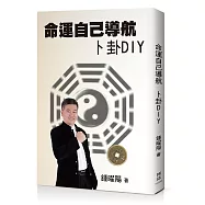 命運自己導航卜卦DIY