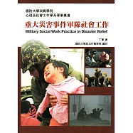 重大災害事件軍隊社會工作