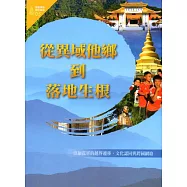從異域他鄉到落地生根：滇緬孤軍的越界遷移、文化認同與跨國網絡(僑務專題選粹叢書05)