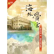 海外黌宮：韓馬菲泰 華/僑校訪問紀實(僑務專題選粹叢書01)