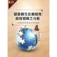 留臺僑生在僑居地政經發展之分析-以馬來西亞及印尼為例(僑務專題選粹叢書04)