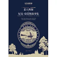 海明威傑作選：老人與海+尼克.亞當斯故事集
