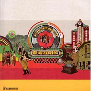 聽!臺灣在唱歌：聲音的臺灣史特展