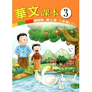 華文課本緬甸版第三冊