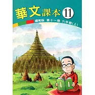 華文課本緬甸版第十一冊