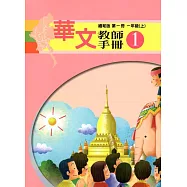 華文教師手冊緬甸版第一冊