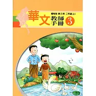 華文教師手冊緬甸版第三冊