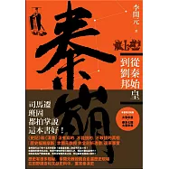 秦崩：從秦始皇到劉邦(二版)