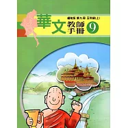 華文教師手冊緬甸版第九冊