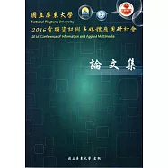 2016電腦資訊與多媒體應用研討會論文集(附光碟)
