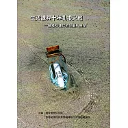 生活課程十年扎根之旅：輔導群運作的回顧與展望