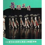 舞蹈風情104學年度全國學生舞蹈比賽攝影專輯(精裝)