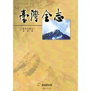 臺灣全志 卷五 經濟志林業篇