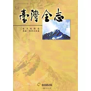 臺灣全志 卷五 經濟志總論、經濟成長篇