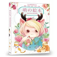 萌の絵本：溫暖心靈的萌系繪畫