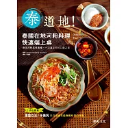 泰道地!泰國在地河粉料理快速端上桌!