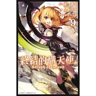 終結的熾天使(09)