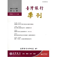 台灣銀行季刊第67卷第3期105/09