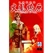 火鳳燎原 58