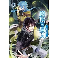 魔槍與獵人 03 魔槍守護者