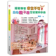 跟著樂爸 非住不可：全台親子遊住宿實用手冊