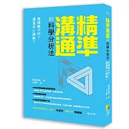 精準溝通的科學分析法：是理解不同?還是存心誤會?