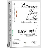 逗點女王的告白：從拼字、標點符號、文法到髒話……英文，原來這麼有意思!