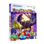 X恐龍探險隊Ⅱ古今生物大對決(附學習單)