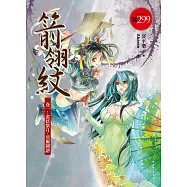 箭翎紋全集 卷一：畫妖紫月.亞爾圖譜