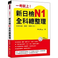 一考就上!新日檢N1全科總整理(附贈MP3 學習光碟)