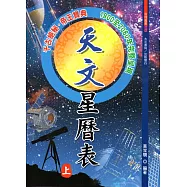 天文星曆表(上下)
