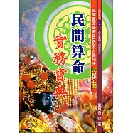 民間算命實務寶典