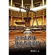 當立法者及執法者違法時